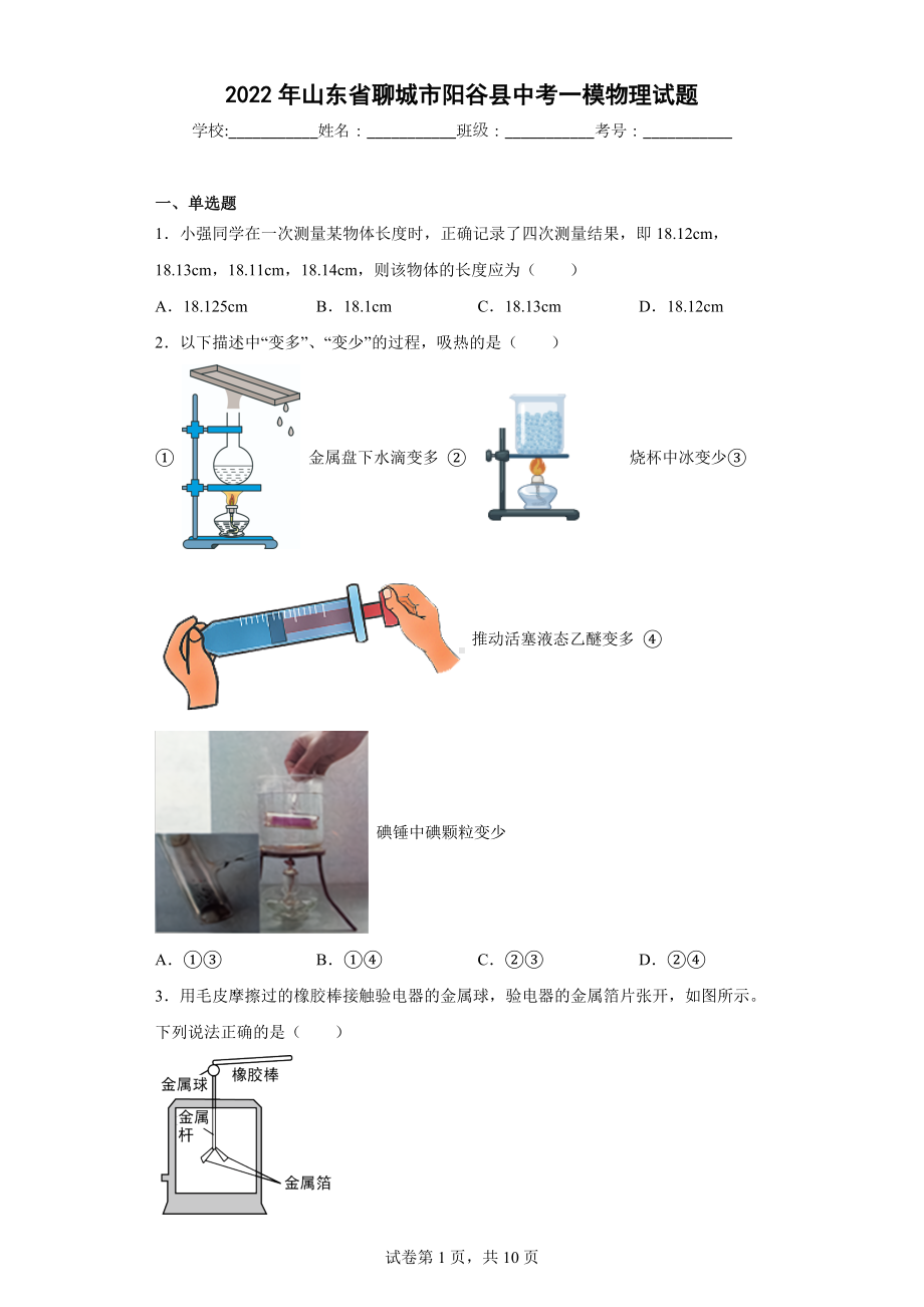 2022年山东省聊城市阳谷县中考一模物理试题.docx_第1页