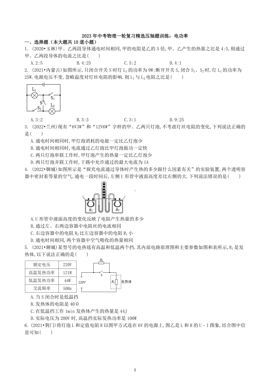 2023年中考物理一轮复习精选压轴题训练：电功率-试卷.docx_第1页