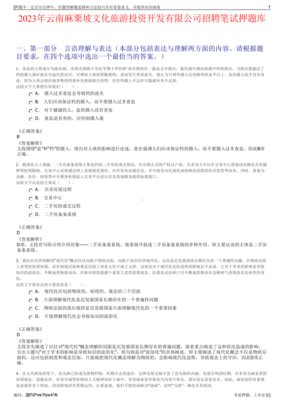 2023年云南麻栗坡文化旅游投资开发有限公司招聘笔试押题库.pdf_第1页