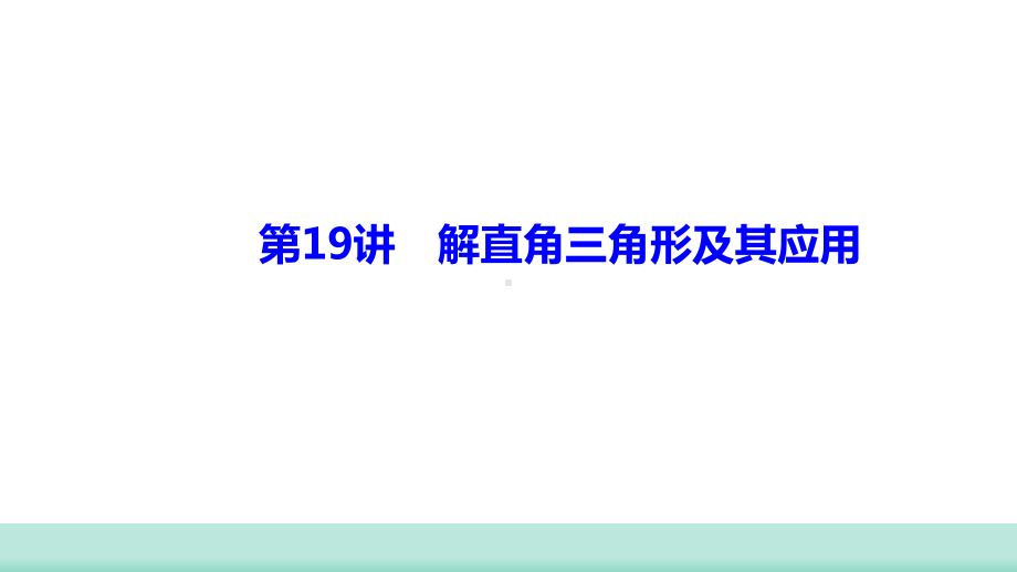 2021年山西中考数学一轮复习 考点突破训练第19讲　解直角三角形及其应用 ppt课件 .ppt_第1页