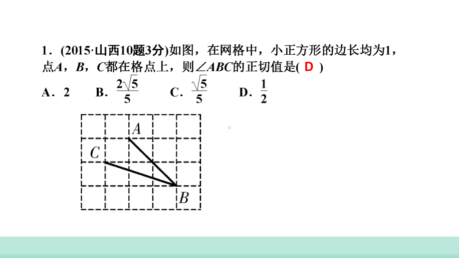 2021年山西中考数学一轮复习 考点突破训练第19讲　解直角三角形及其应用 ppt课件 .ppt_第3页