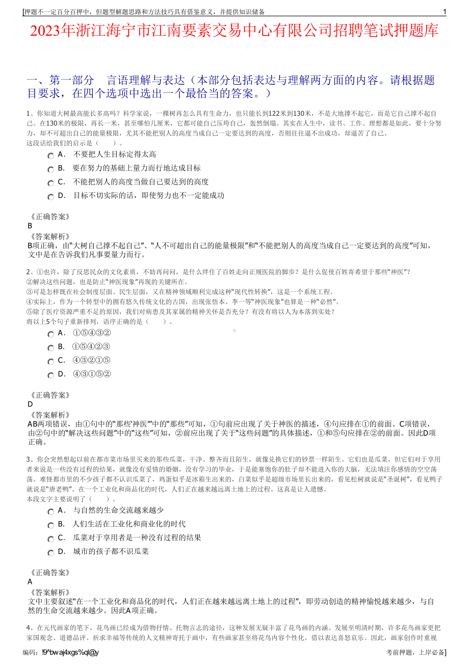 2023年浙江海宁市江南要素交易中心有限公司招聘笔试押题库.pdf_第1页