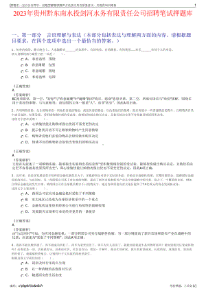 2023年贵州黔东南水投剑河水务有限责任公司招聘笔试押题库.pdf