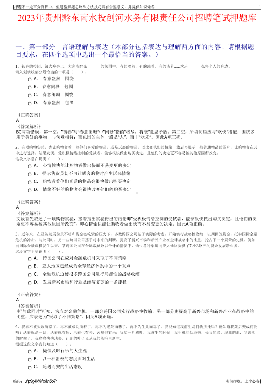 2023年贵州黔东南水投剑河水务有限责任公司招聘笔试押题库.pdf_第1页