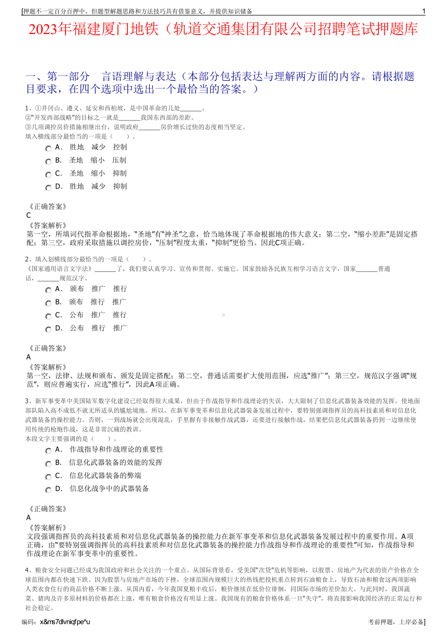 2023年福建厦门地铁（轨道交通集团有限公司招聘笔试押题库.pdf_第1页