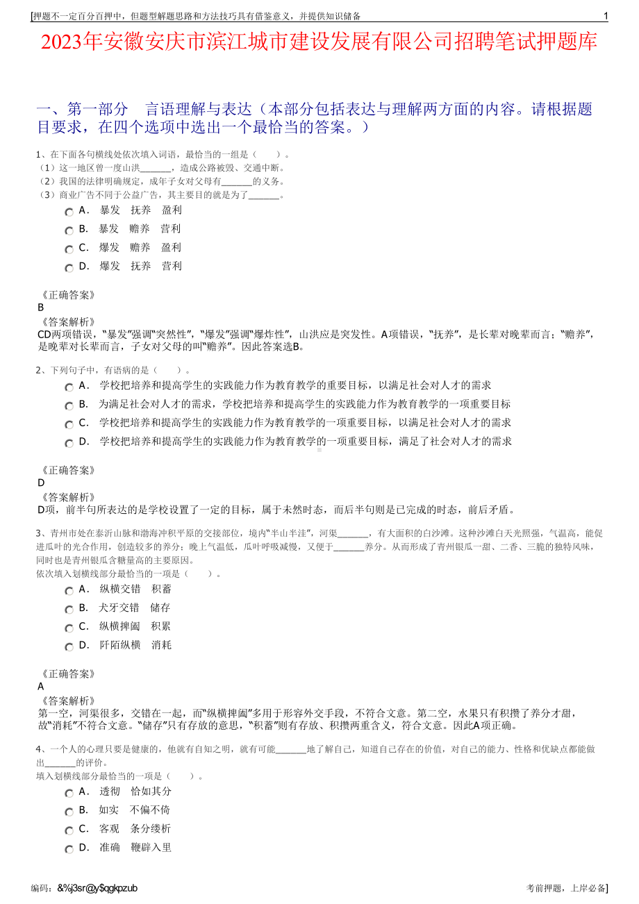 2023年安徽安庆市滨江城市建设发展有限公司招聘笔试押题库.pdf_第1页