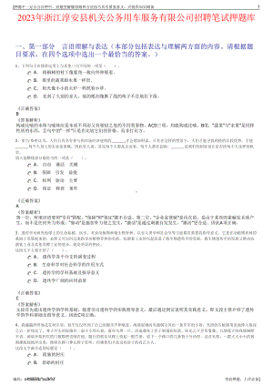 2023年浙江淳安县机关公务用车服务有限公司招聘笔试押题库.pdf