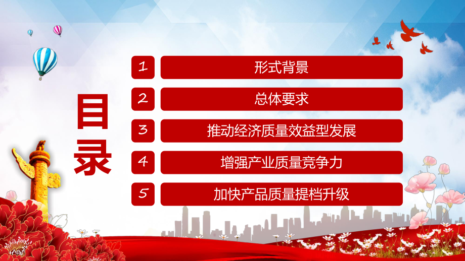 质量强国建设纲要PPT统筹推进质量强国建设全面提高我国质量总体水平课件.pptx_第3页