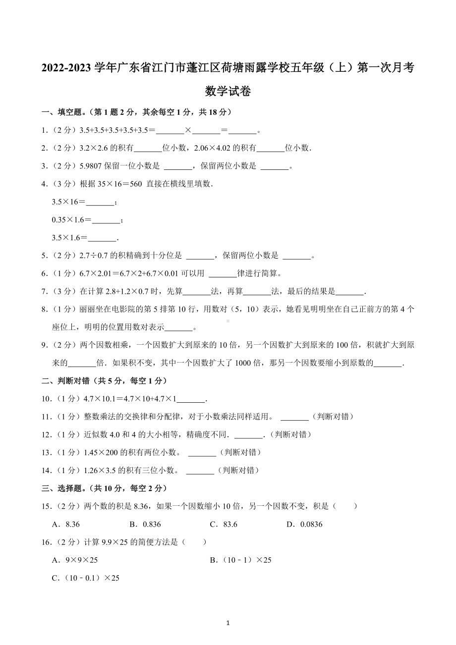 2022-2023学年广东省江门市蓬江区荷塘雨露学校五年级（上）第一次月考数学试卷.docx_第1页