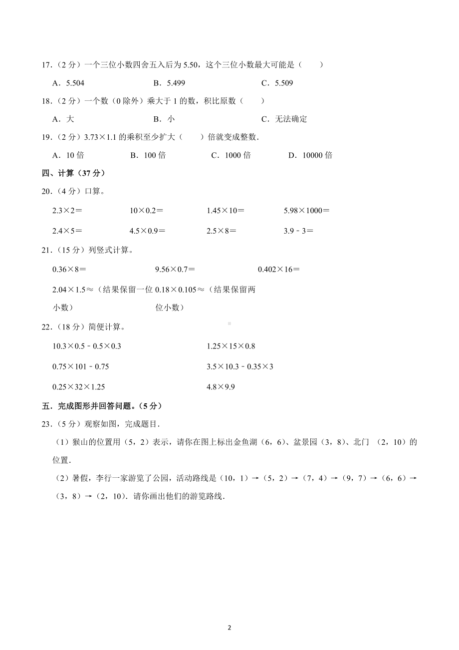 2022-2023学年广东省江门市蓬江区荷塘雨露学校五年级（上）第一次月考数学试卷.docx_第2页