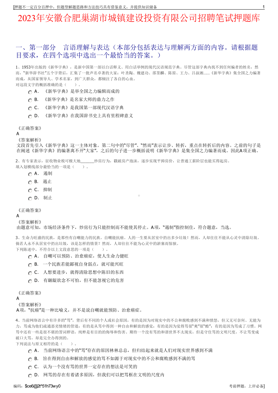 2023年安徽合肥巢湖市城镇建设投资有限公司招聘笔试押题库.pdf_第1页