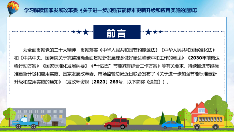 贯彻落实进一步加强节能标准更新升级和应用实施学习解读课程资料.pptx_第2页