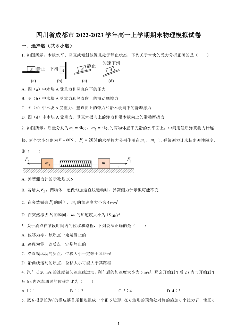 四川省成都市武侯区2022-2023学年高一上学期期末模拟物理试题.docx_第1页