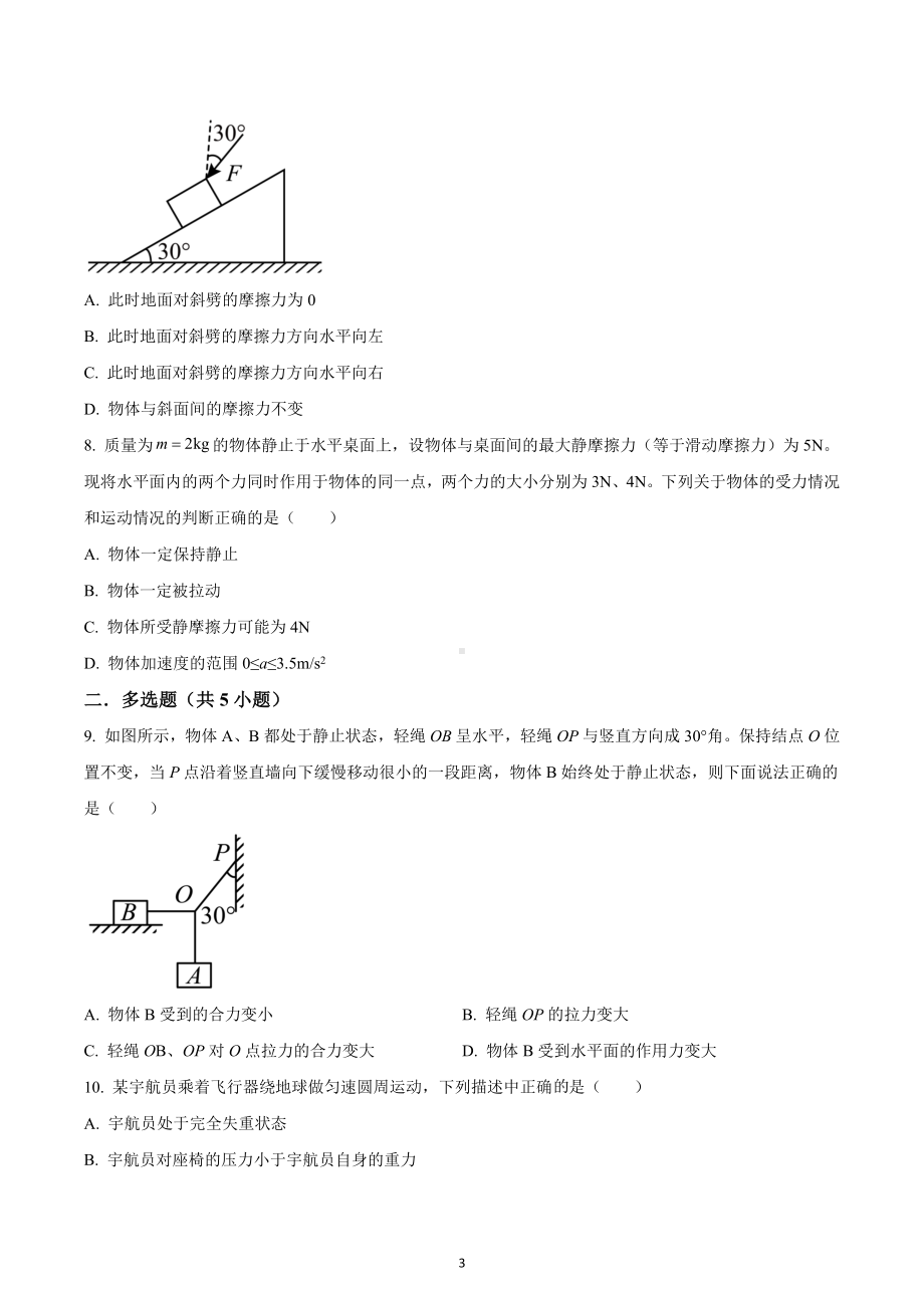 四川省成都市武侯区2022-2023学年高一上学期期末模拟物理试题.docx_第3页