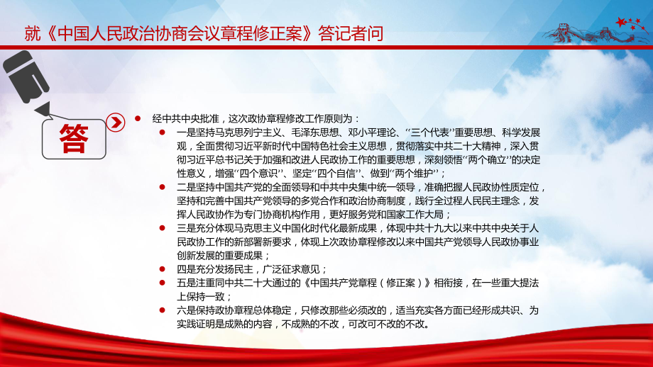 就《中国人民政治协商会议章程修正案》答记者问PPT红色精美风中国人民政治协商会议章程修正案解读课件.pptx_第3页