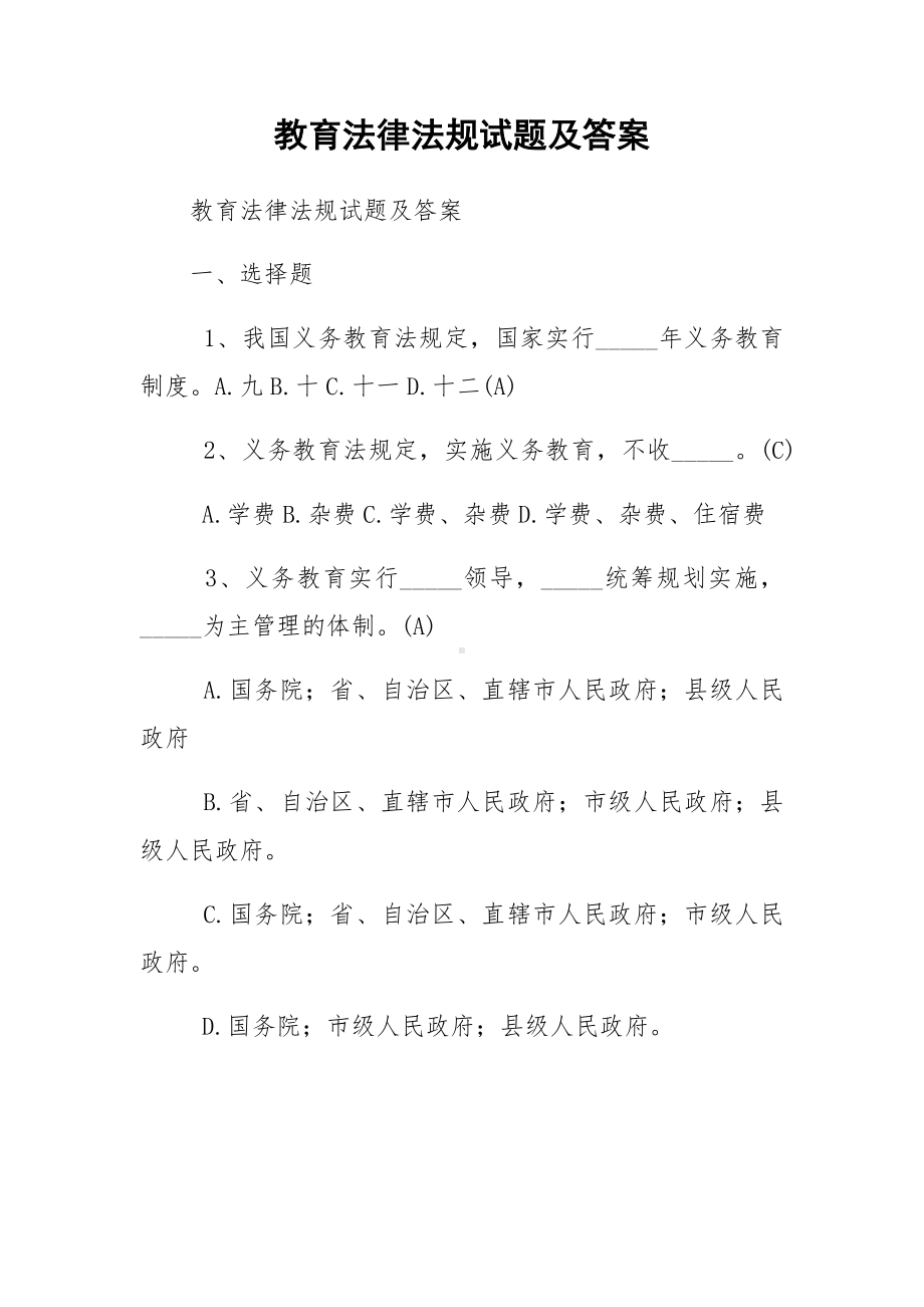 教育法律法规试题及答案.docx_第1页