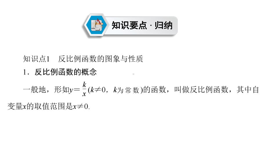 第1部分　第3章　第11讲　反比例函数-2021年中考数学一轮复习ppt课件（毕节专版）.ppt_第3页