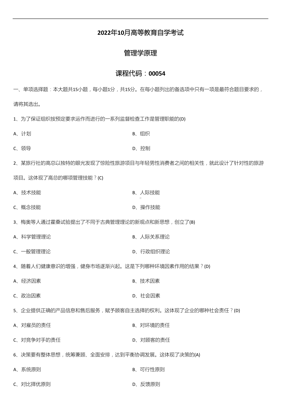 2022年10月自学考试00054管理学原理试题及答案.doc_第1页