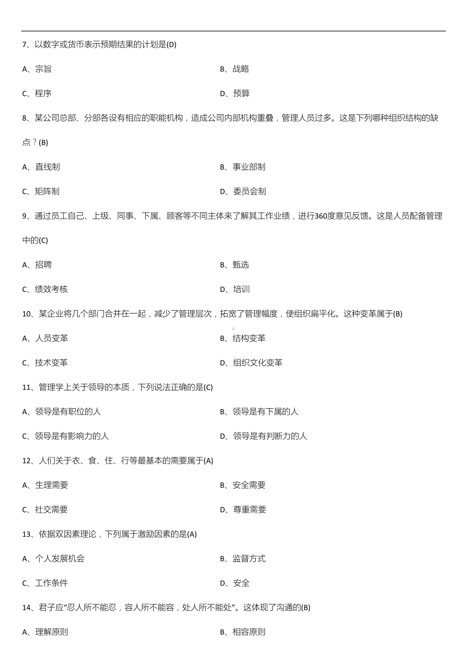 2022年10月自学考试00054管理学原理试题及答案.doc_第2页