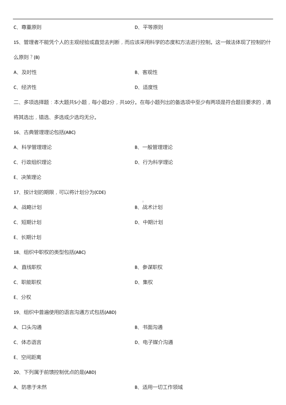 2022年10月自学考试00054管理学原理试题及答案.doc_第3页