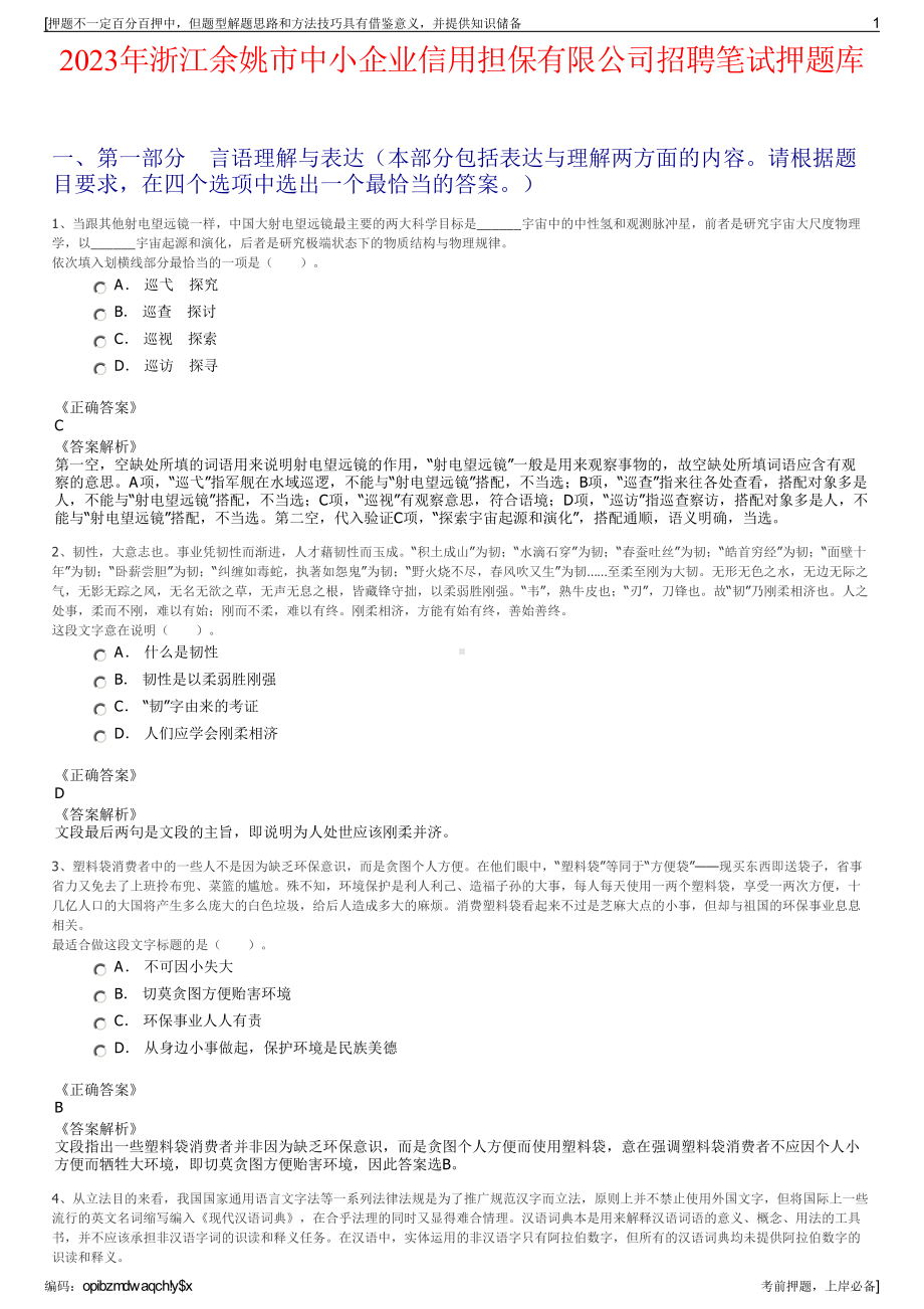 2023年浙江余姚市中小企业信用担保有限公司招聘笔试押题库.pdf_第1页