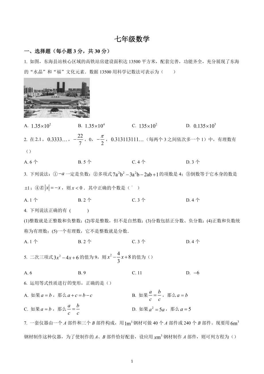 四川省广元市利州区东城实验学校2022-2023学年七年级上学期第一次定时作业数学试题.docx_第1页