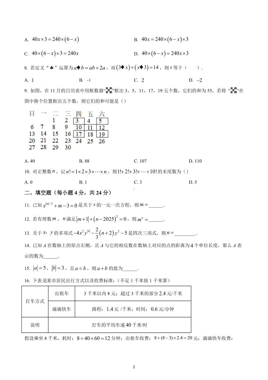 四川省广元市利州区东城实验学校2022-2023学年七年级上学期第一次定时作业数学试题.docx_第2页