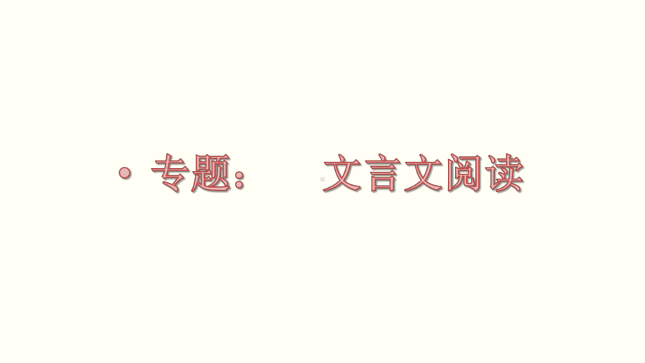 2023年高考语文复习文言文断句.pptx_第1页