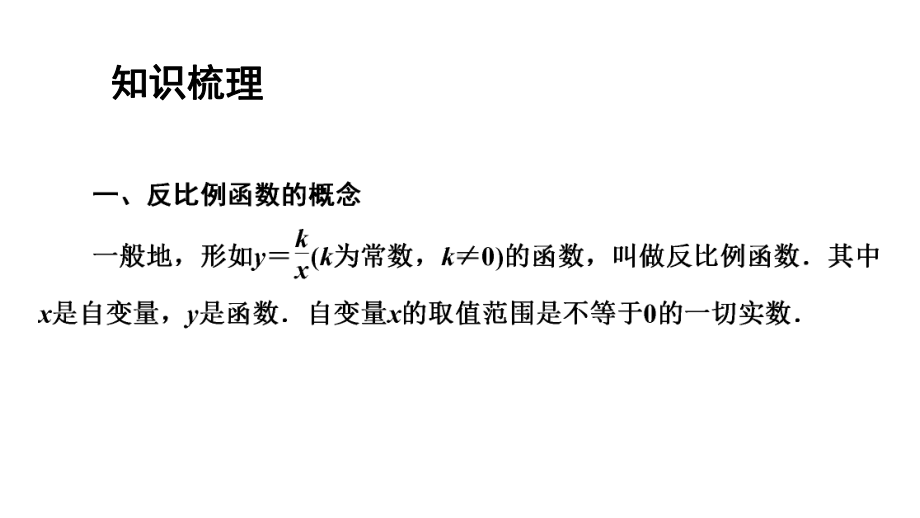 2021年广东中考数学一轮考点复习ppt课件：反比例函数.pptx_第2页