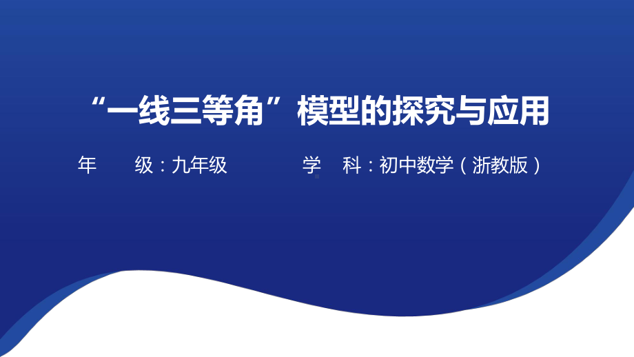 “一线三等角”模型的探究与应用 ppt课件 2023年浙教版九年级数学中考复习.pptx_第1页