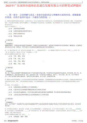 2023年广东深圳市前海信息通信发展有限公司招聘笔试押题库.pdf