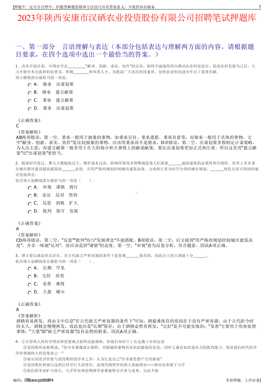 2023年陕西安康市汉硒农业投资股份有限公司招聘笔试押题库.pdf_第1页