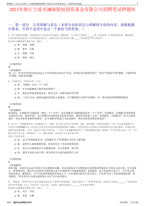 2023年浙江宁波市澜海股权投资基金有限公司招聘笔试押题库.pdf