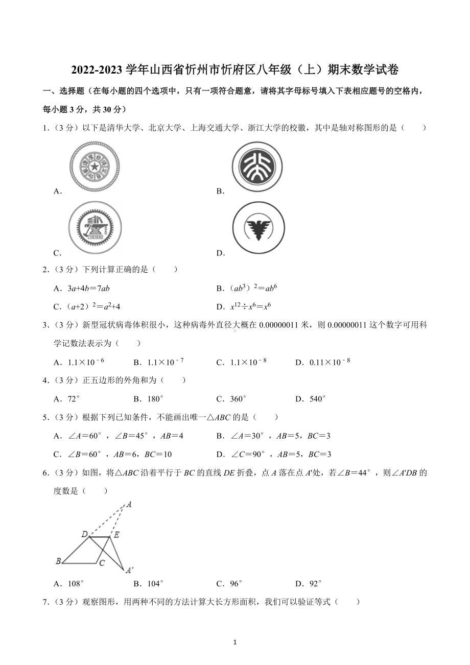 2022-2023学年山西省忻州市忻府区八年级（上）期末数学试卷.docx_第1页