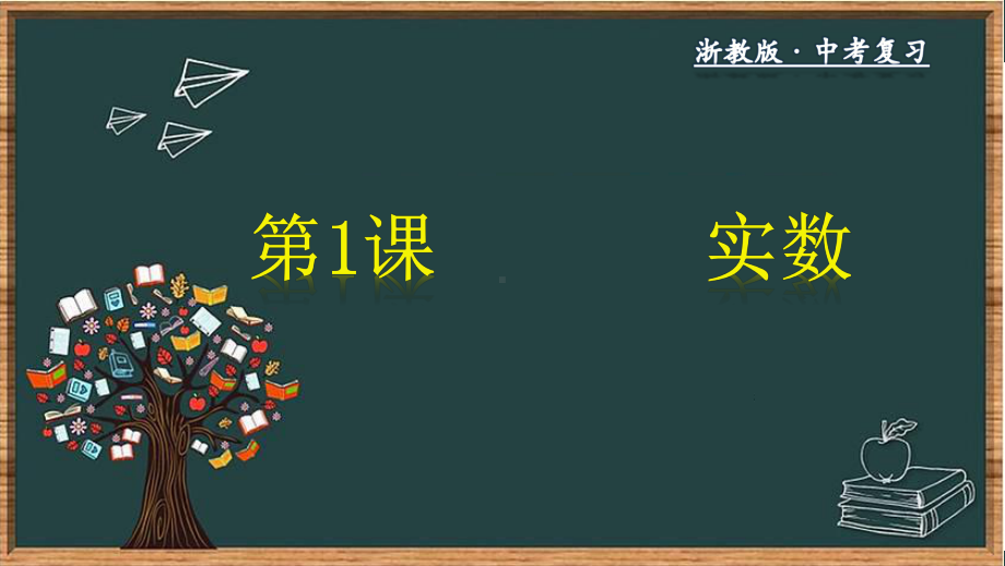 2023年浙教版九年级数学中考复习第1课 实数ppt课件.pptx_第1页