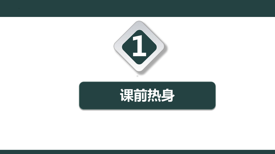 2023年浙教版九年级数学中考复习第1课 实数ppt课件.pptx_第2页