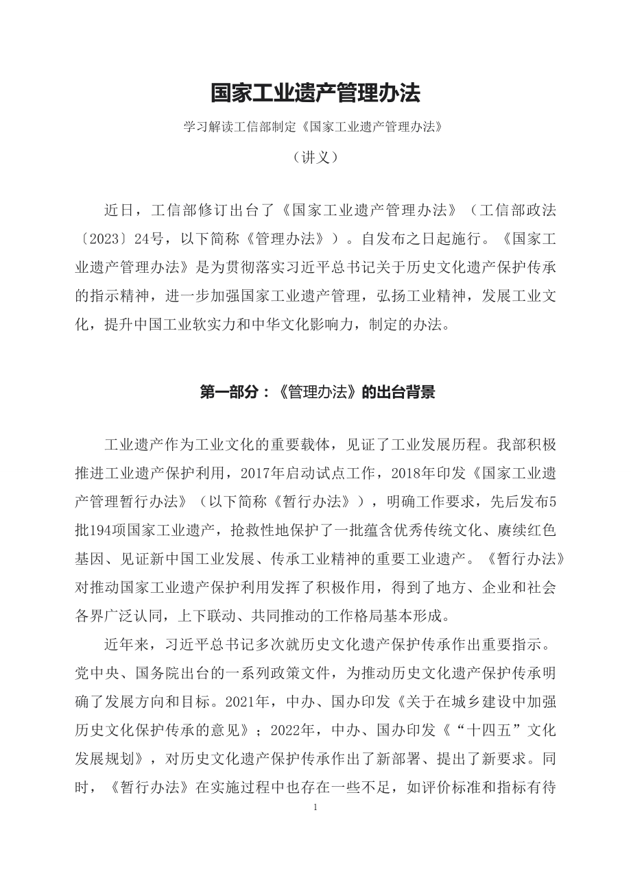 学习解读2023年国家工业遗产管理办法课程资料(资料讲义).docx_第1页