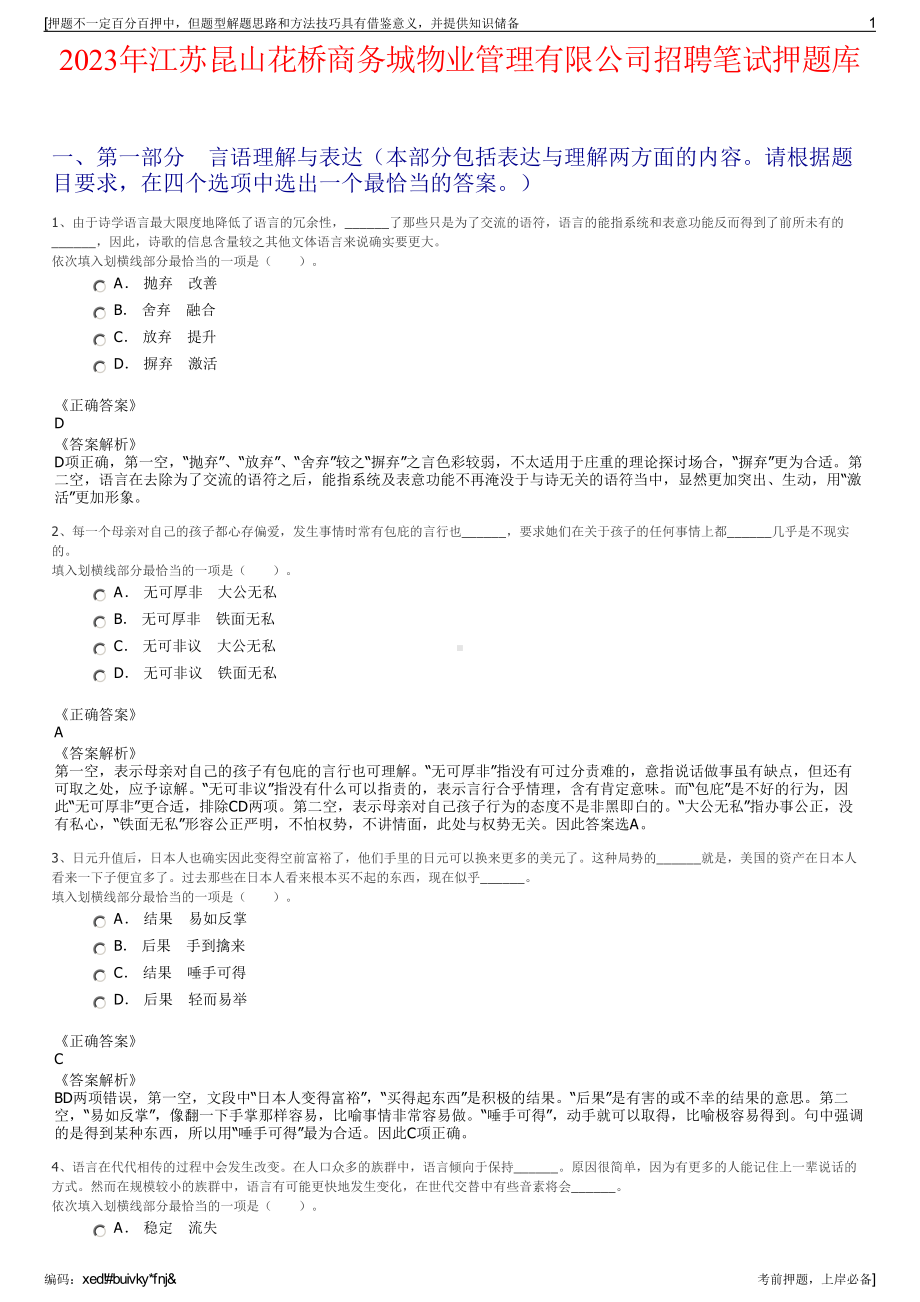 2023年江苏昆山花桥商务城物业管理有限公司招聘笔试押题库.pdf_第1页