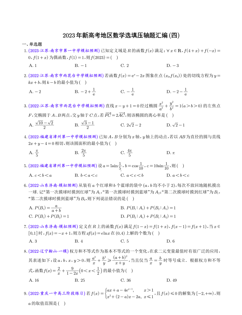 2023年新高考地区数学选填压轴题汇编（四）.pdf_第1页