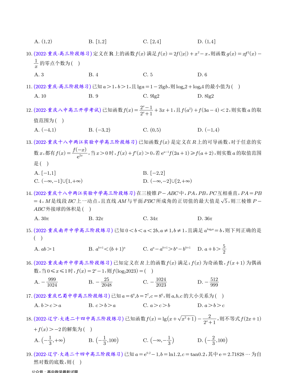 2023年新高考地区数学选填压轴题汇编（四）.pdf_第2页