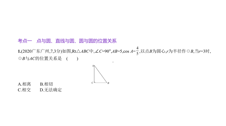 2021年中考数学全国版一轮专题复习指导第五章圆5.2　与圆有关的位置关系ppt课件.pptx_第2页