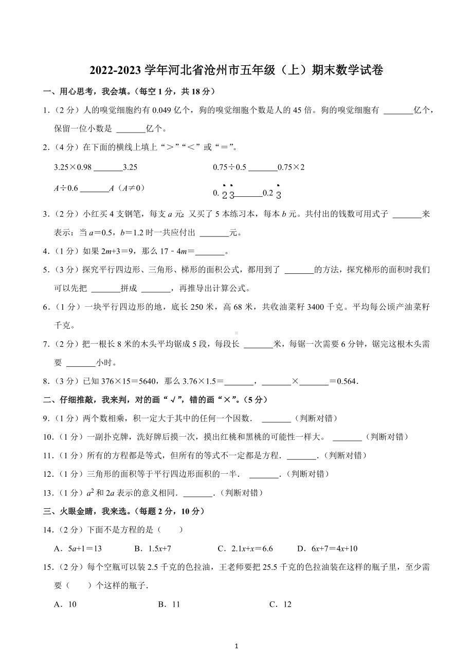 2022-2023学年河北省沧州市五年级（上）期末数学试卷.docx_第1页