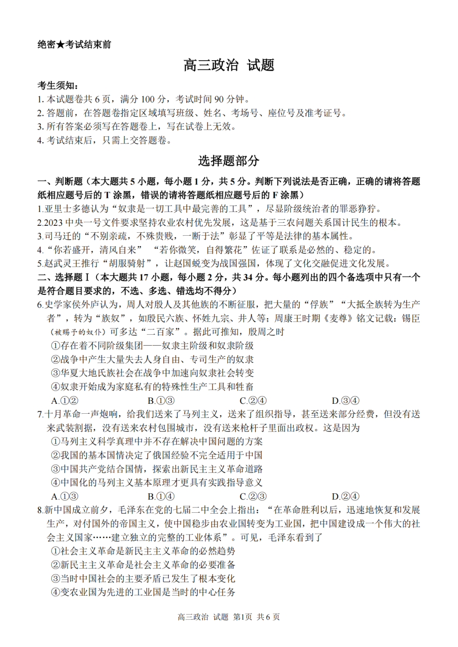 浙江省金丽衢十二校、七彩阳光等校2022-2023学年高三下学期3月联考政治试题及答案.pdf_第1页