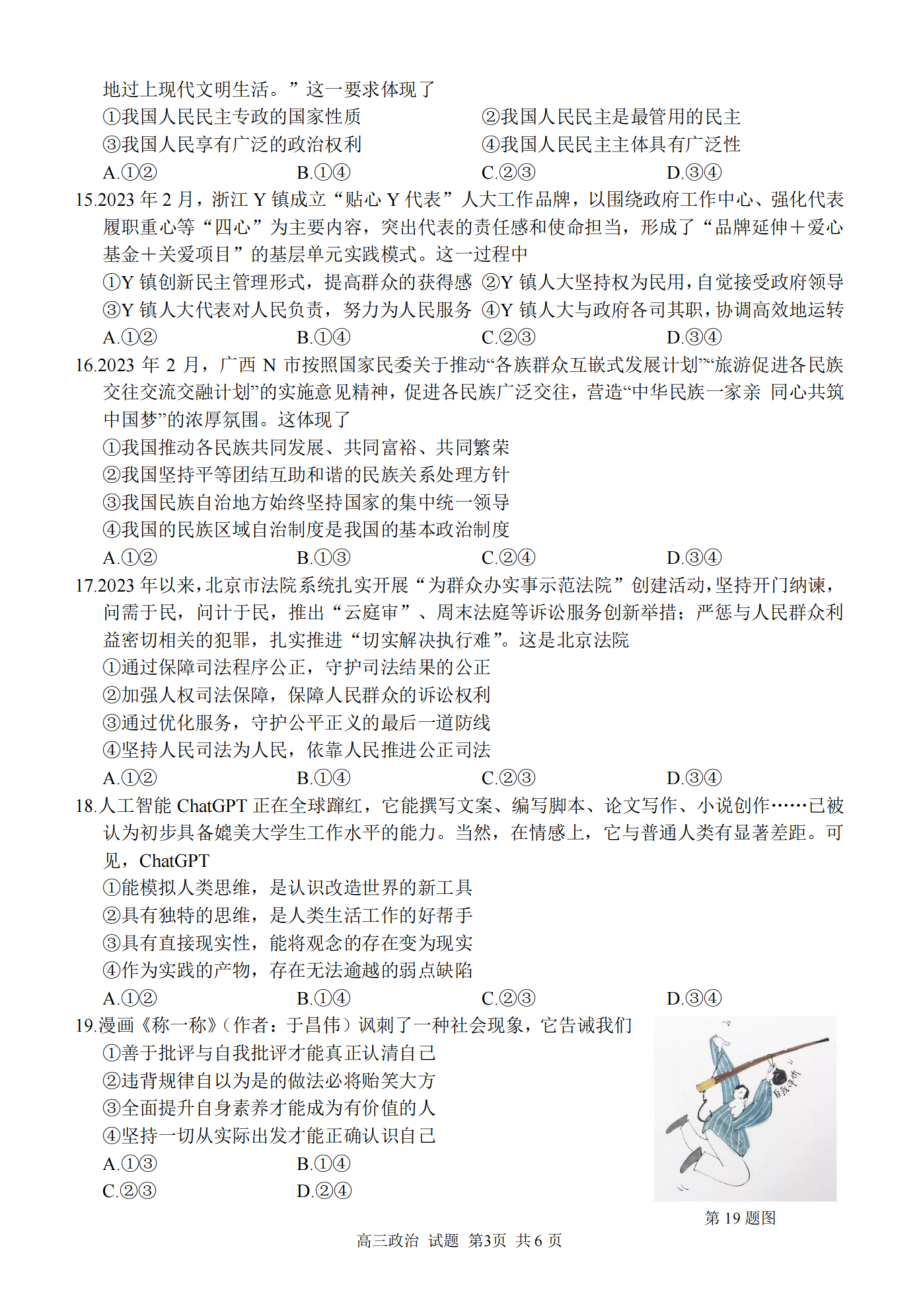 浙江省金丽衢十二校、七彩阳光等校2022-2023学年高三下学期3月联考政治试题及答案.pdf_第3页