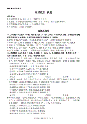 浙江省金丽衢十二校、七彩阳光等校2022-2023学年高三下学期3月联考政治试题及答案.pdf