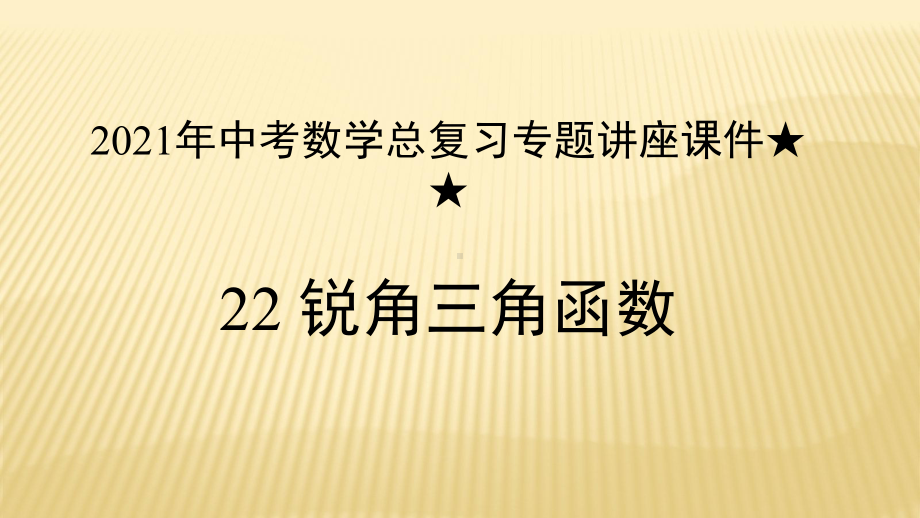 2021年中考数学总复习专题讲座ppt课件★ ★专题22 锐角三角函数（ppt课件）.pptx_第1页