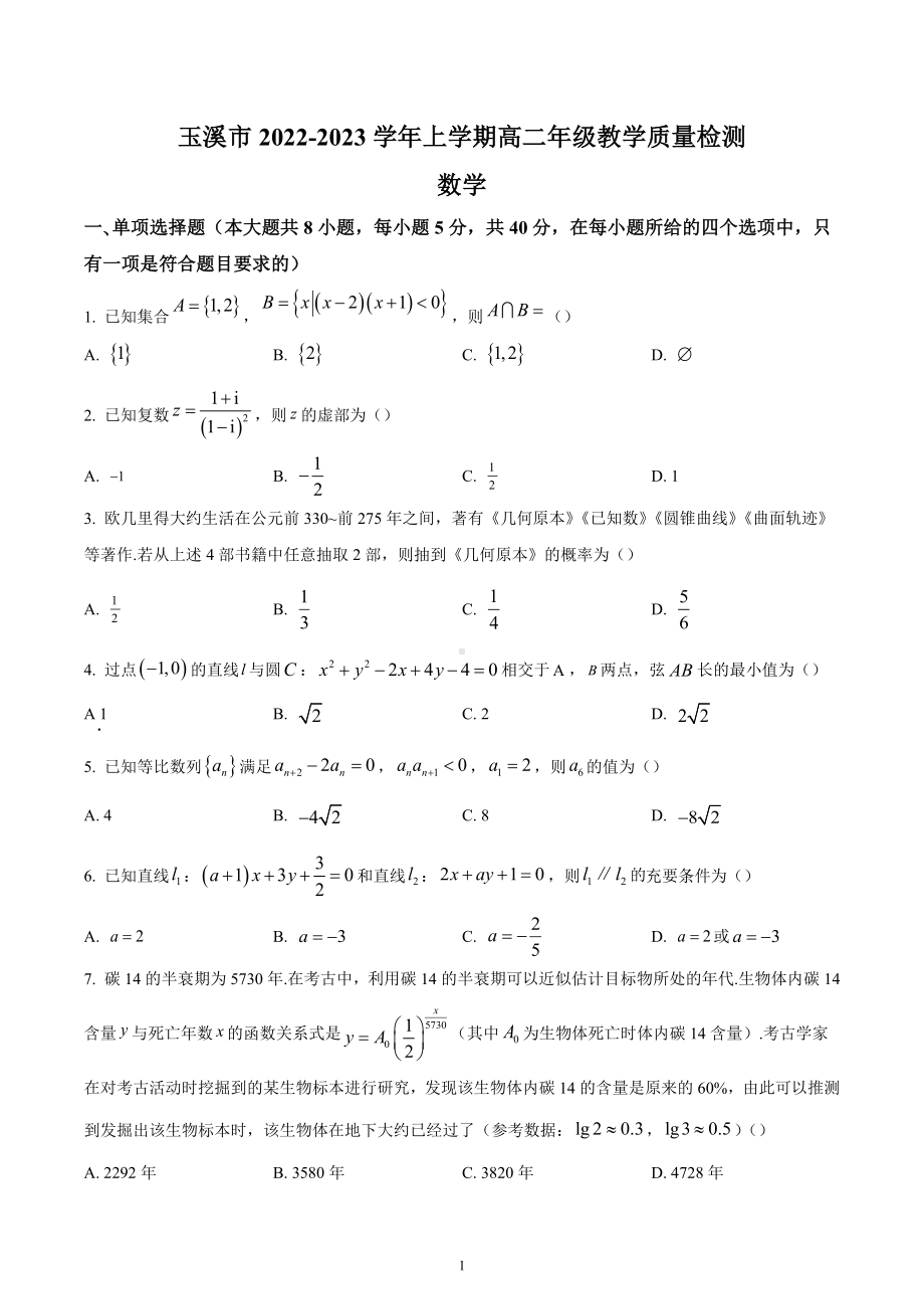 云南省玉溪市2022-2023学年高二上学期期末教学质量检测数学试题.docx_第1页