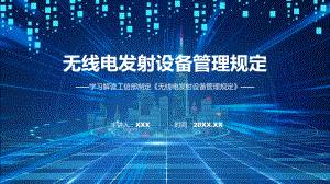 学习解读2023年无线电发射设备管理规定课程课件.pptx