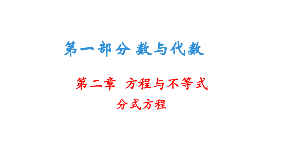 分式方程复习ppt课件-2021-2022学年北师大版数学九年级中考一轮复习.pptx_第1页