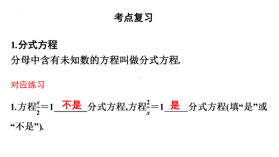 分式方程复习ppt课件-2021-2022学年北师大版数学九年级中考一轮复习.pptx_第2页